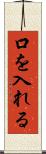 口を入れる Scroll