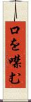 口を噤む Scroll