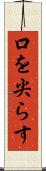 口を尖らす Scroll