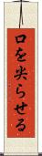 口を尖らせる Scroll
