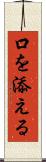 口を添える Scroll