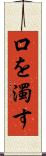 口を濁す Scroll