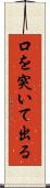 口を突いて出る Scroll