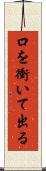 口を衝いて出る Scroll
