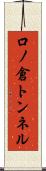 口ノ倉トンネル Scroll