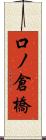 口ノ倉橋 Scroll