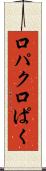 口パク Scroll