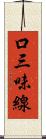 口三味線 Scroll