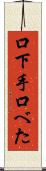 口下手 Scroll