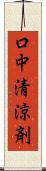 口中清涼剤 Scroll