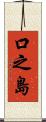 口之島 Scroll
