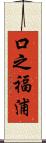 口之福浦 Scroll