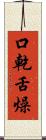口乾舌燥 Scroll