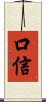 口信 Scroll