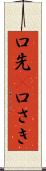 口先(P) Scroll