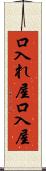 口入れ屋 Scroll