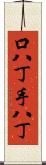 口八丁手八丁 Scroll