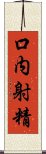 口内射精 Scroll
