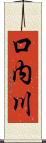 口内川 Scroll