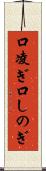 口凌ぎ Scroll
