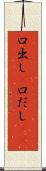 口出し(P) Scroll