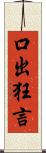 口出狂言 Scroll