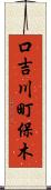 口吉川町保木 Scroll