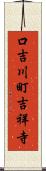 口吉川町吉祥寺 Scroll