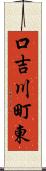 口吉川町東 Scroll