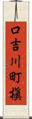 口吉川町槇 Scroll
