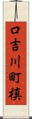 口吉川町槙 Scroll