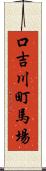 口吉川町馬場 Scroll