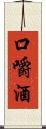 口嚼酒 Scroll