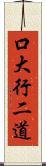 口大行二道 Scroll