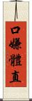 口嫌體直 Scroll