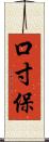 口寸保 Scroll