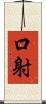 口射 Scroll