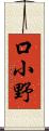 口小野 Scroll