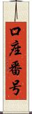 口座番号 Scroll