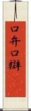 口弁 Scroll