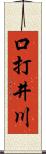 口打井川 Scroll