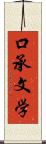 口承文学 Scroll