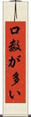 口数が多い Scroll
