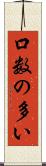 口数の多い Scroll