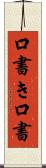 口書き Scroll