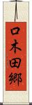 口木田郷 Scroll