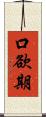 口欲期 Scroll