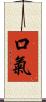 口氣 Scroll