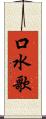 口水歌 Scroll