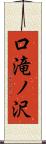 口滝ノ沢 Scroll